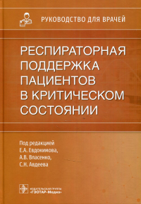 Респираторная поддержка пациентов в критическом состоянии. под.ред.Евдоким