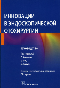 Инновации в эндоскопической отохирургии. Руководство. . Под ред. Какехаты С.ГЭОТАР-Медиа