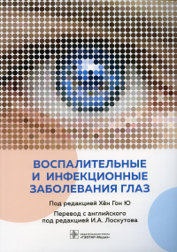 Воспалительные и инфекционные заболевания глаз. под.ред.Хён Гон