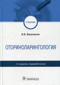 Оториноларингология. Вишняков В.