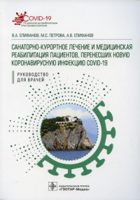 Санатарно-курортное лечен. и медицин. реаб. пациентов, перенесших новую коронавирусн. Епифанов В.,Пет