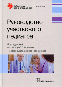 Руководство участкового педиатра. Под ред.Авдеево