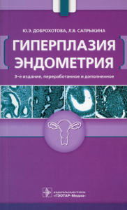 Доброхотова Ю.Э., Сапрыкина Л.В.. Гиперплазия эндометрия. 3-е изд., перераб. и доп