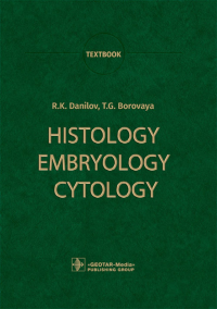 Боровая Т.Г., Данилов Р.К.. Histology, Embryology, Cytology: textbook: на англ.яз