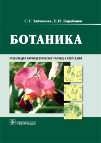 Барабанов Е.И., Зайчикова С.Г.. Ботаника: Учебник