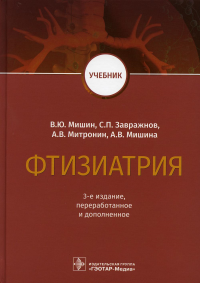 Мишин В.Ю., Митронин А.В., Завражнов С.П.. Фтизиатрия: Учебник. 3-е изд., перераб. и доп