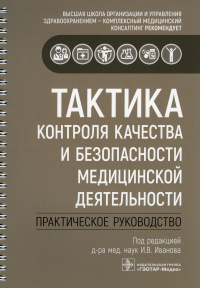 Тактика контроля качества и безопасности медицинской деятельности: Практическое пособие