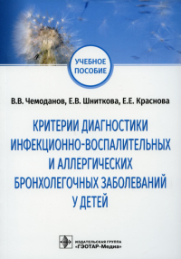 Критерии диагностики инфекционно-воспалит. и аллергич. бронхолегочных заболев. у де. Чемоданов В.,Шн