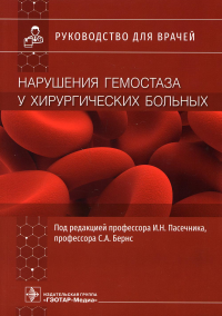 Нарушения гемостаза у хирургических больных. под.ред.Пасечни