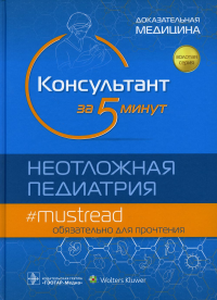 Консультант за 5 минут. Неотложная педиатрия. Доказательная медицина. . под.ред Хоффман