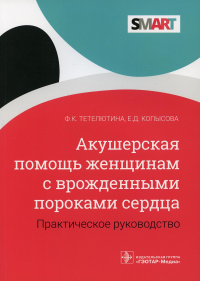 Акушерская помощь женщинам с врожденными пороками сердца. Практич. руководство. Тетелютина Ф.