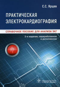 Практическая электрокардиография. Справочное пособие для анализа ЭКГ. Ярцев С.