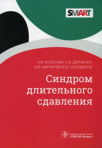 Синдром длительного сдавливания. Колесник А. и д