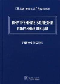 Внутренние болезни: избранные лекции. Арутюнов Г.