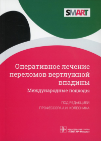 Оперативное лечение переломов вертлужной впадины. Международные подходы. под ред.Колесни