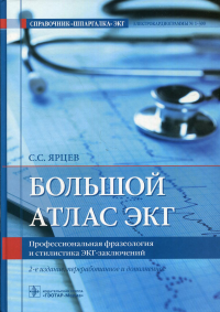 Большой атлас ЭКГ. Профессиональная фразеология и стилистика ЭКГ- заключений. Ярцев С.