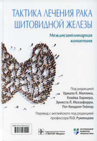 Тактика лечения рака щитовидной железы. Междисциплинарная концепция. под ред.Маллика