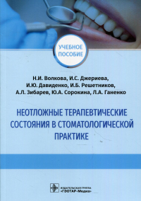 Неотложные терапевтические состояния в стоматологической практике: Учебное пособие. . Джериева И.С., Волкова Н.И., Давиденко И.Ю.ГЭОТАР-Медиа