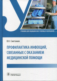 Профилактика инфекций, связанных с оказанием медицинской помощи. Сметанин В.