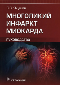 Многоликий инфаркт миокарда: руководство. Якушин С.