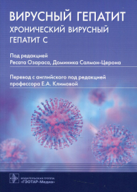 Вирусный гепатит: хронический вирусный гепатит С. под.ред.Озараса