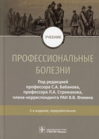 Под ред. Бабанова С.А., Стрижакова Л.А.. Профессиональные болезни: Учебник. 3-е изд., перераб