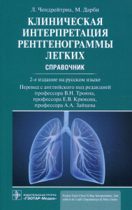 Клиническая интерпретация рентгенограммы легких. Справочник. Чендрейтриа Л.,