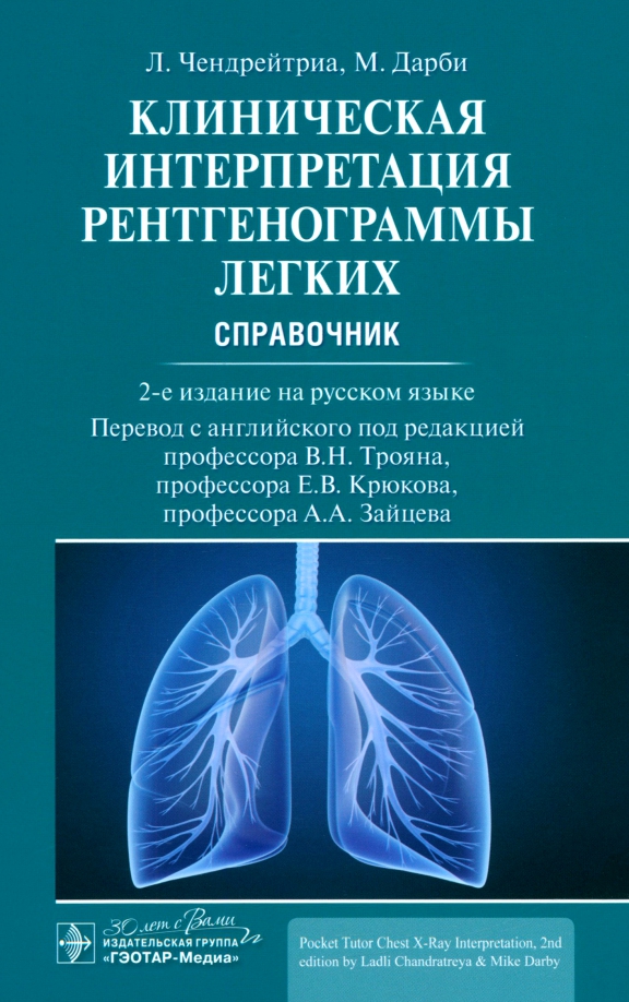 Клиническая интерпретация рентгенограммы легких.Справочник. Чендрейтриа Л.,