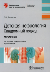 Детская нефрология. Синдромный подход. Петросян Э.К.