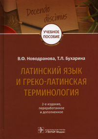 Латинский язык и греко-латинская терминология. Новодранова В.,