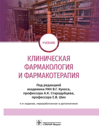 Под ред. Кукеса В.Г., Стародубцева А.К., Ших Е.В.. Клиническая фармакология и фармакотерапия: Учебник. 4-е изд., перераб.и доп