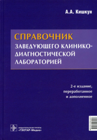 Справочник заведующего клинико-диагностической лаборатории. Кишкун А.