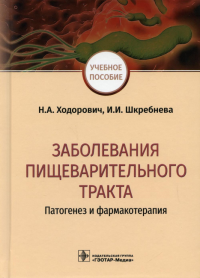 Заболевания пищеварительного тракта. Потогенез и фармакотерапия. Ходорович Н.,Шк