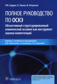 Полное руководство по ОСКЭ. Объективный структурированный клинический экзам. Харден Р.,Лилли