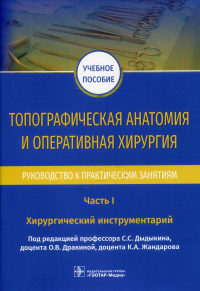 Топографическая анатомия и оперативная хирургия. Руководство к практическим занятиям. В 2 ч. Ч. 1. Хирургический инструментарий: Учебное пособие. . Под ред. Дыдыкина С.С.ГЭОТАР-Медиа