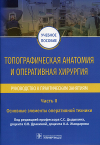 Топографическая анатомия и оперативная хирургия. Ч. 2. Основные элементы оператив. т. под.ред.Дыдыкин