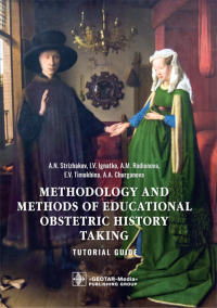 Игнатко И.В., Тимохина Е.В., Родионова А.М. Methodology and methods of educational obstetric history taking: tutorial guide: на англ.яз