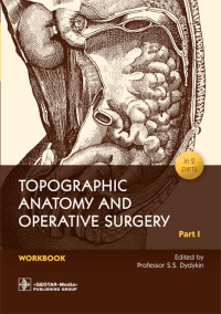 Topographic Anatomy and Operative Surgery. Workbook. In 2 parts. Part 1: на англ.яз