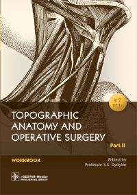 Дыдыкин С.С.. Topographic Anatomy and Operative Surgery. Workbook. In 2 parts. Part 2: на англ.яз