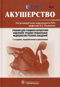 Под ред. Радзинского В.Е.. Акушерство: Учебник. 3-е изд., перераб. и доп