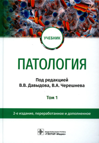 Патология. Т. 1. под.ред.Давыдов