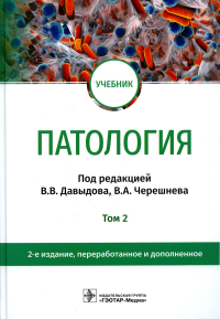 Патология. Т. 2. под.ред.Давыдов