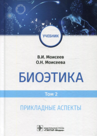 Биоэтика. Том 2. Прикладные аспекты. Моисеев В.,Моис