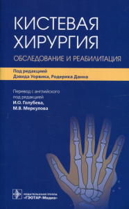 Кистевая хирургия. Обследование и реабилитация. Под ред.Уорвика