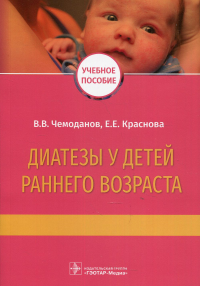 Диатезы у детей раннего возраста. Чемоданов В.,Кр