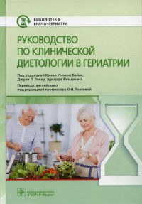 Руководство по клинической диетологии в гериатрии. . Под ред. Бейлс К.У.ГЭОТАР-Медиа