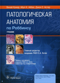 Патологическая анатомия по Роббинсу. Кумар Винай