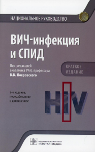 Под ред. Покровского В.В.. ВИЧ-инфекция и СПИД. Национальное руководство. 2-е изд., перераб.и доп