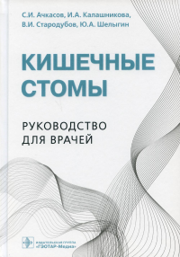 Ачкасов С. и др Кишечные стомы. Руковод. для врачей