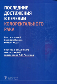 Последние достижения в лечении колоректального рака. под.ред.Ишиды Х